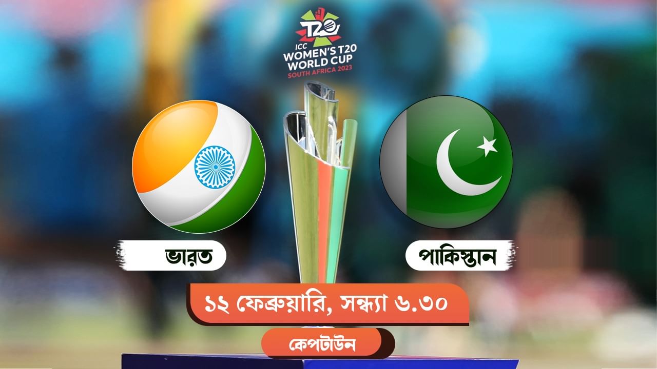 IND Vs PAK Live Streaming: জেনে নিন কখন, কীভাবে দেখবেন মেয়েদের টি২০ বিশ্বকাপে ভারত বনাম পাকিস্তান ম্যাচ