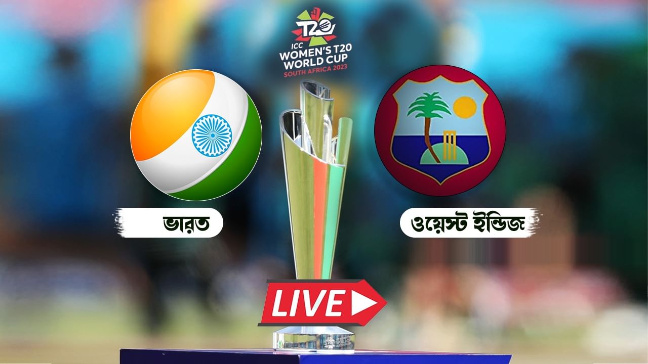 INDW vs WIW, T20I Live Score: রিচা-হরমনপ্রীতের ব্যাটে ক্যারিবিয়ানদের বিরুদ্ধে জিতল ভারত