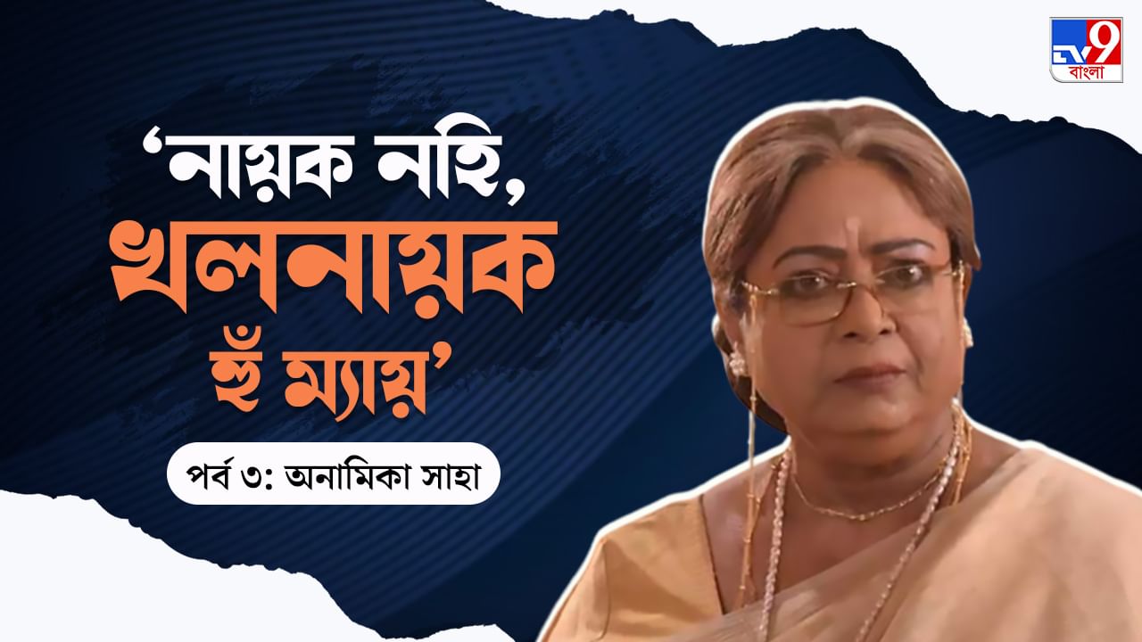 Anamika Saha: বাইজি আর সেক্সি রোল ছাড়া কেউ কিচ্ছু দিতে চাইত না: অনামিকা সাহা