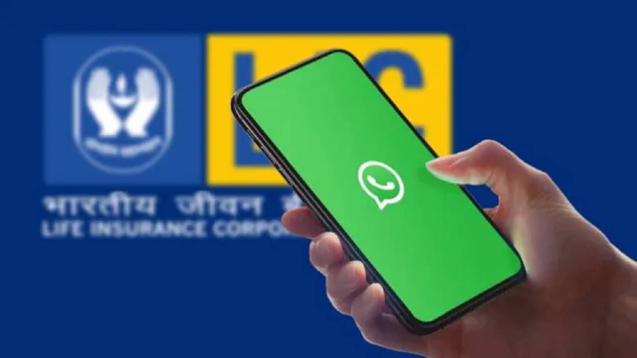 LIC WhatsApp Services: LIC-র কত টাকা প্রিমিয়াম বাকি? WhatsApp-এ এক সেকেন্ডে জানতে পারবেন, কীভাবে?