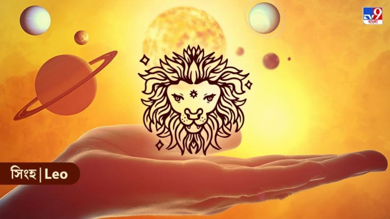 Leo Horoscope সিংহ রাশির জাতকদের বিবাহিত জীবন সুখের হতে চলেছে, জানুন