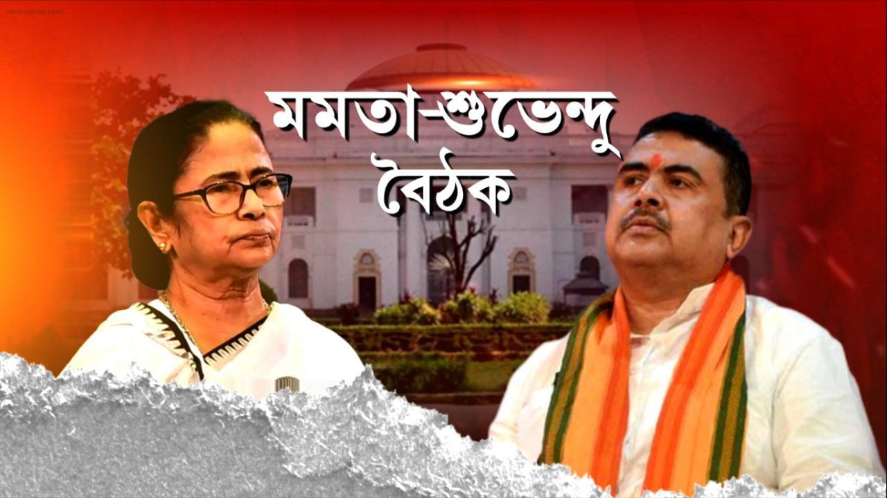 Mamata-Suvendu: আলোচনা শুধুই 'লোক দেখানো'! মমতার সঙ্গে বৈঠক এড়ালেন শুভেন্দু