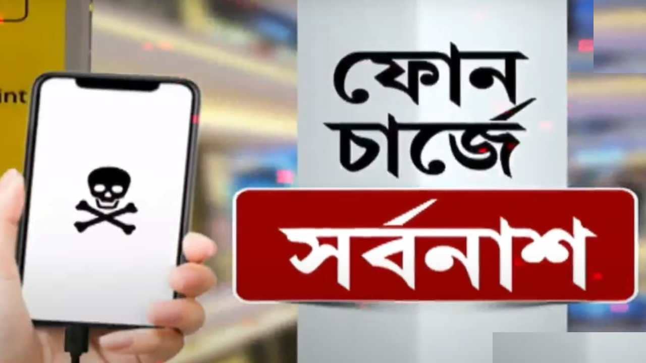 Cyber Crime in Kolkata : পাবলিক প্লেসে ফোন চার্জ করেন? পড়তে পারেন ‘জুস জ্যাকিংয়ের’ ফাঁদে, কী এই নয়া প্রতারণা চক্র?