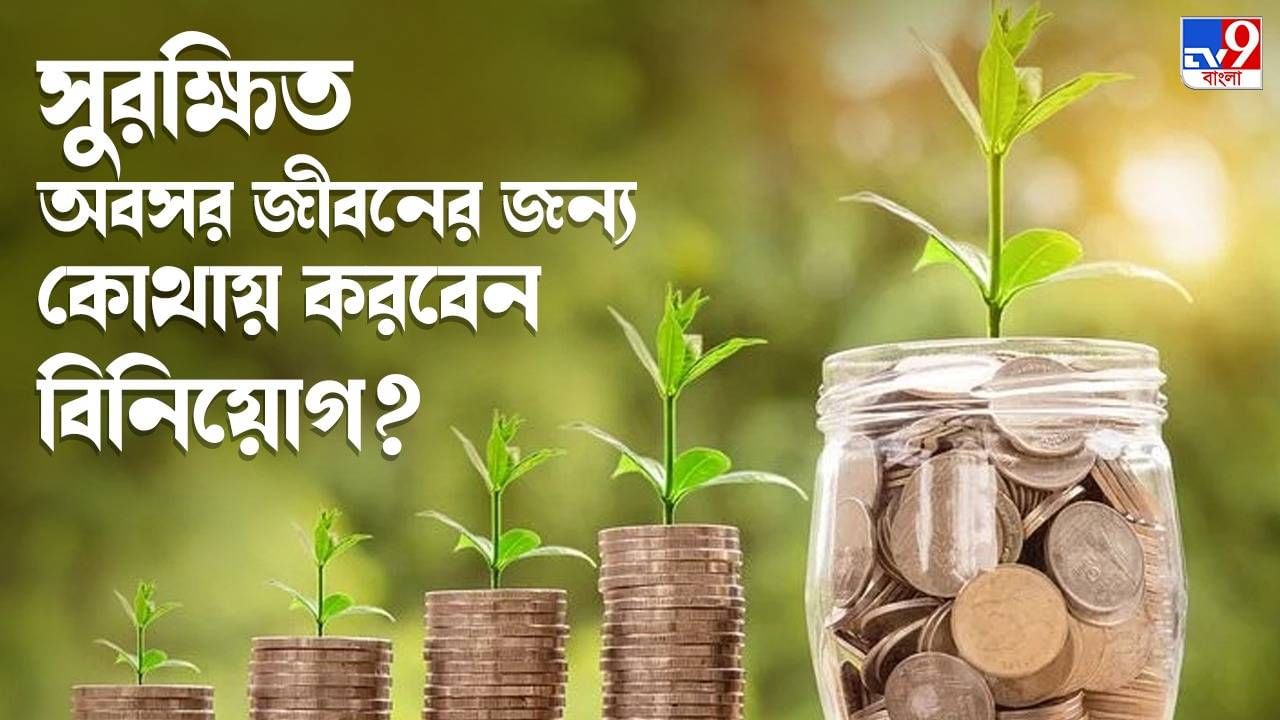 NPS or Mutual Fund: অবসরকালীন জীবনে NPS নাকি মিউচুয়াল ফান্ড, লাভজনক কোনটা?