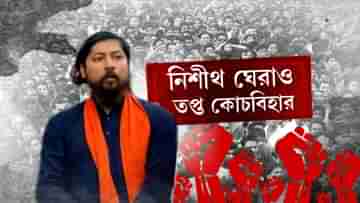 Nishit Pramanik vs TMC : নিশীথের বাড়ি ঘেরাওয়ের ডাক তৃণমূলের, এলাকায় জারি ১৪৪ ধারা, সকাল থেকে টহল আধাসেনার