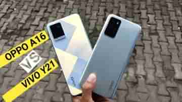 OPPO A16 vs Vivo Y21: সস্তার এই দুই ফোনের মধ্যে আপনার জন্য কোনটা সেরা?