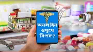 Online Medicines : অনলাইনে ওষুধ দেখে কিনছেন তো? বিপদের আশঙ্কায় বড় পদক্ষেপ কেন্দ্রের