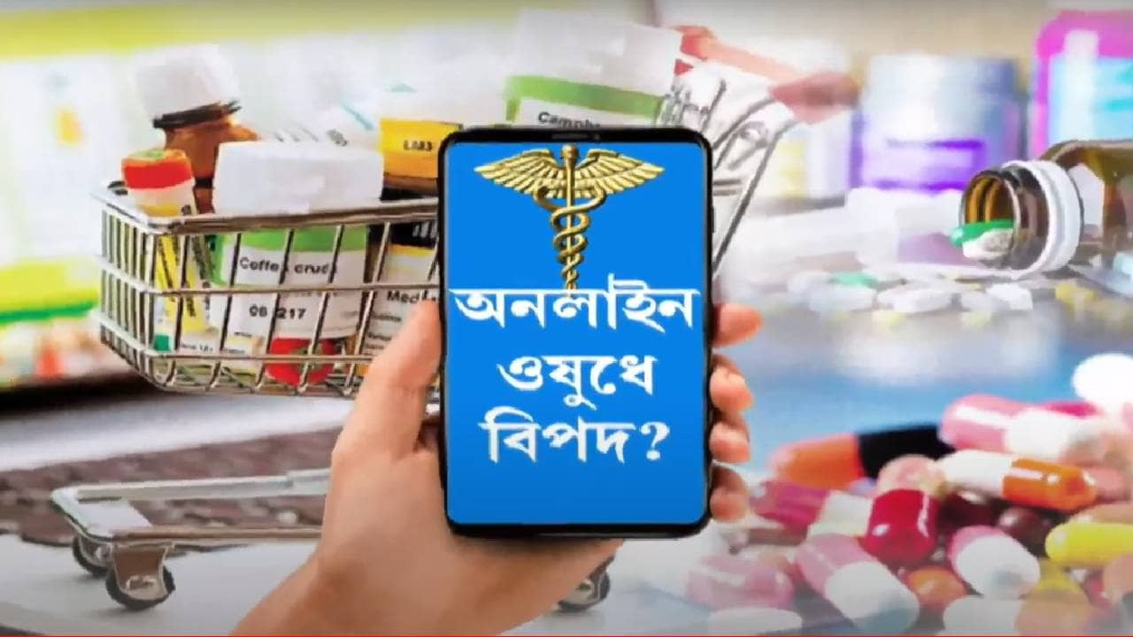 Online Medicines : অনলাইনে ওষুধ দেখে কিনছেন তো? বিপদের আশঙ্কায় বড় পদক্ষেপ কেন্দ্রের