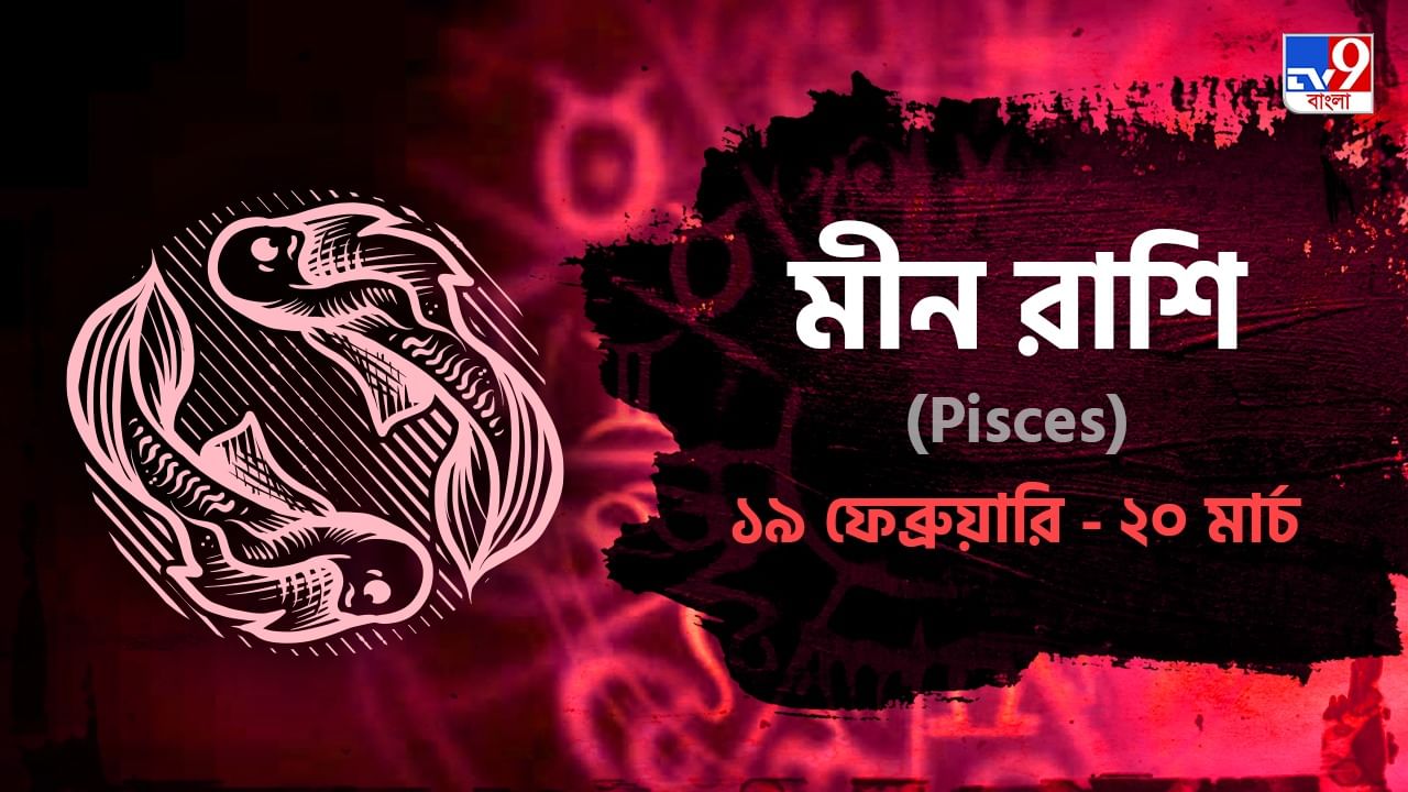 Pisces Horoscope: কোনও বিষয় নিয়ে চিন্তিত থাকতে পারেন, প্রেম চলবে