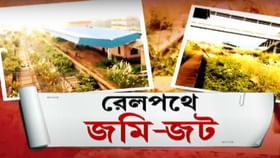 West Bengal Rail Project : ‘জমি-জটে’ আটকে বাংলার ৪৪টি রেল প্রকল্প, বাজেটে বরাদ্দ বাড়লেও বাস্তবায়ন কীভাবে? West Bengal Rail Project : ‘জমি-জটে’ আটকে বাংলার ৪৪টি রেল প্রকল্প, বাজেটে বরাদ্দ বাড়লেও বাস্তবায়ন কীভাবে?