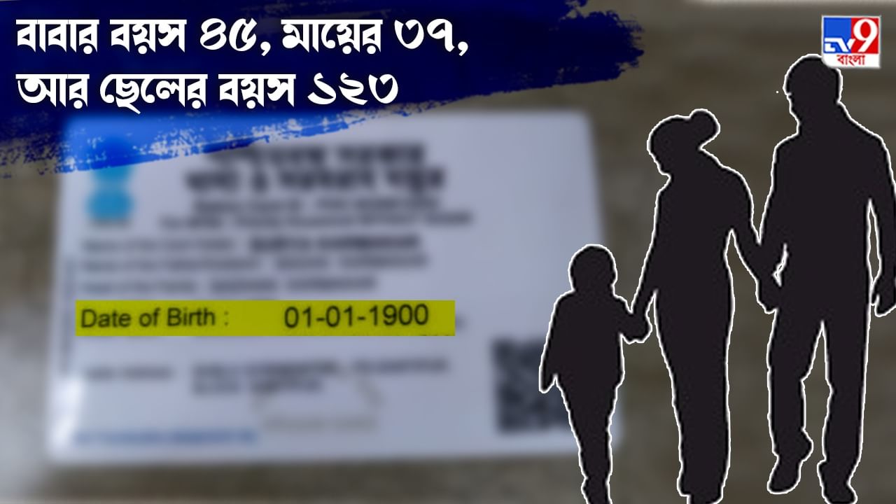 Ration Card Problem: বাবার থেকে ৭৮ বছরের বড় ছেলে; বয়স জটিলতার নাজেহাল কর্মকার পরিবার