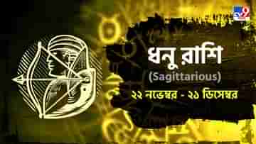 Sagittarius Horoscope: অফিসে চরম গাফিলতি, ব্যবসায় ক্ষতি! কেমন যাবে আজকে সারাদিন?