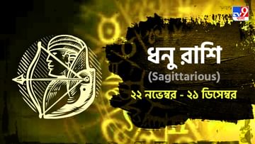 Sagittarius Horoscope: পরকীয়া নিয়ে বাড়িতে অশান্তির জের, সন্তানকে নিয়ে উদ্বেগ, কেমন কাটবে আজ?