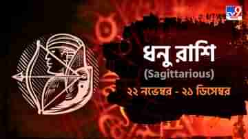 Sagittarius Horoscope: স্বাস্থ্য ভাল যাবে কিন্তু সতর্ক থাকুন আজ, একটু অসাবধনতা ডেকে আনবে বিপদ