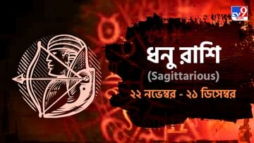 Sagittarius Horoscope: প্রেমের জন্য সময় নষ্ট করবেন না, স্বাস্থ্যের দিকে রাখুন খেয়াল, কেমন কাটবে আজ?