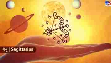 Sagittarious Horoscope: বাবা-মায়ের সঙ্গে ঝামেলা হবে আজ, কেমন কাটবে সারাদিন, জানুন