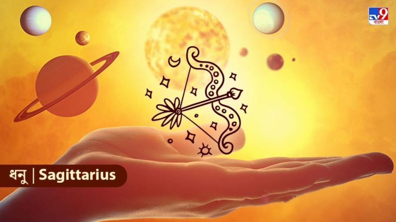 Sagittarius Horoscope: বিনিয়োগ করার আগে সাবধান, জানুন কেমন যাবে আজকের দিন