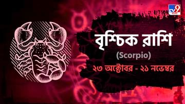 Scorpio Horoscope: পরিবারে থাকবে অশান্তি ও আর্থিক দুর্যোগ, বৃশ্চিক রাশির ভাগ্যে কী রয়েছে?