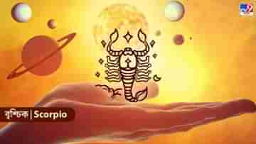 Scorpio Horoscope: বুদ্ধি দিয়ে কাজ করুন বৃশ্চিক রাশির জাতকরা, আজকের দিনটি কেমন যাবে?