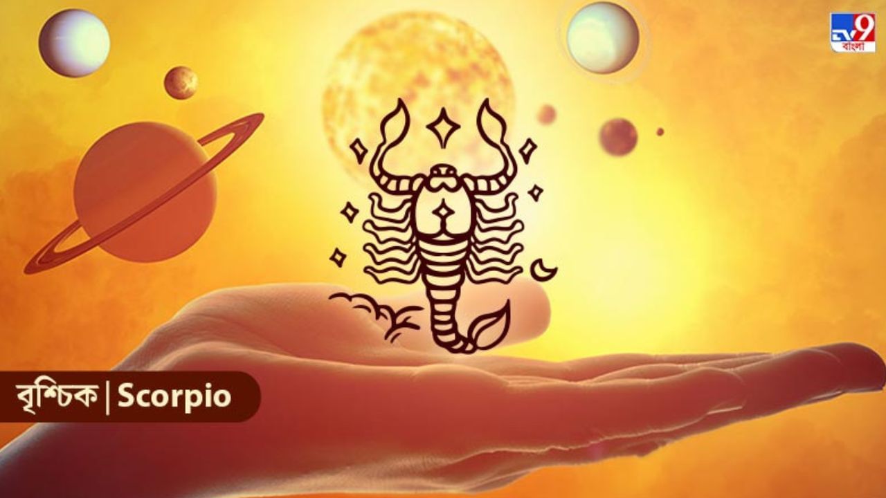 Scorpio Horoscope: বুদ্ধি দিয়ে কাজ করুন বৃশ্চিক রাশির জাতকরা, আজকের দিনটি কেমন যাবে?