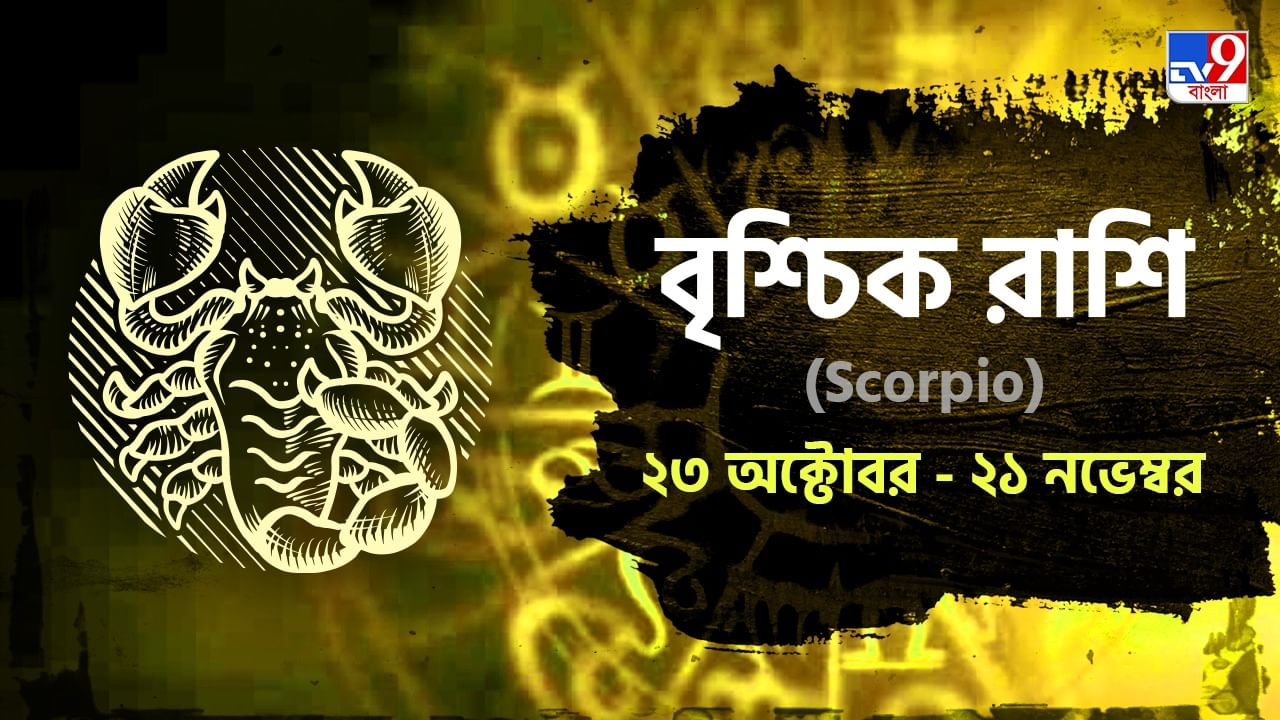 Scorpio Horoscope:  সুখ-শান্তিতে থাকতে স্বামী-স্ত্রীর মধ্যে সম্পর্ক দৃঢ় করুন, জানুন আজকের রাশিফল