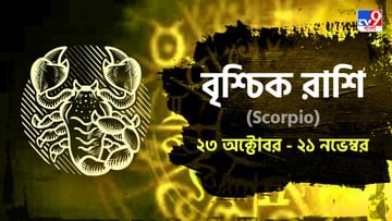 Scorpio Horoscope: সন্তানের অসুস্থতায় বাড়বে মানসিক অবসাদ, বৃশ্চিক রাশির ভাগ্যে কী রয়েছে?