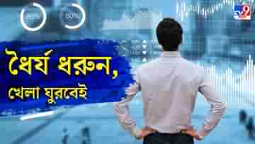 Share Market Loss Recover: শেয়ার বাজারে ডুবেছে টাকা? বেপরোয়া না হয়ে এই টিপস মাথায় রাখালেই কেল্লাফতে