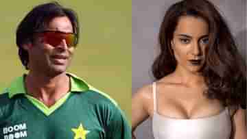 Shoaib Akhtar: কঙ্গনার সঙ্গে রোম্যান্সের সুযোগ এসেছিল...পাক ক্রিকেটারের দাবিতে আলোড়ন