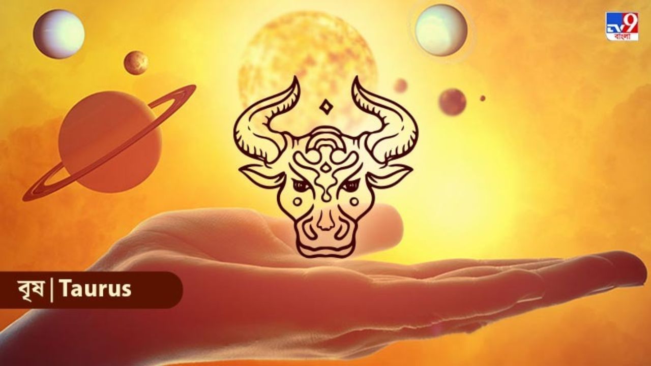 Taurus Horoscope: বৃষ রাশির জাতকেরা কাছের মানুষদের স্বাস্থ্যের যত্ন নিন, কেমন যাবে আজকের দিন