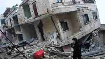 Turkey Earthquake: ফের জোরাল ভূমিকম্পে কেঁপে উঠল তুরস্ক, ধসে পড়েছে বহু বিল্ডিং