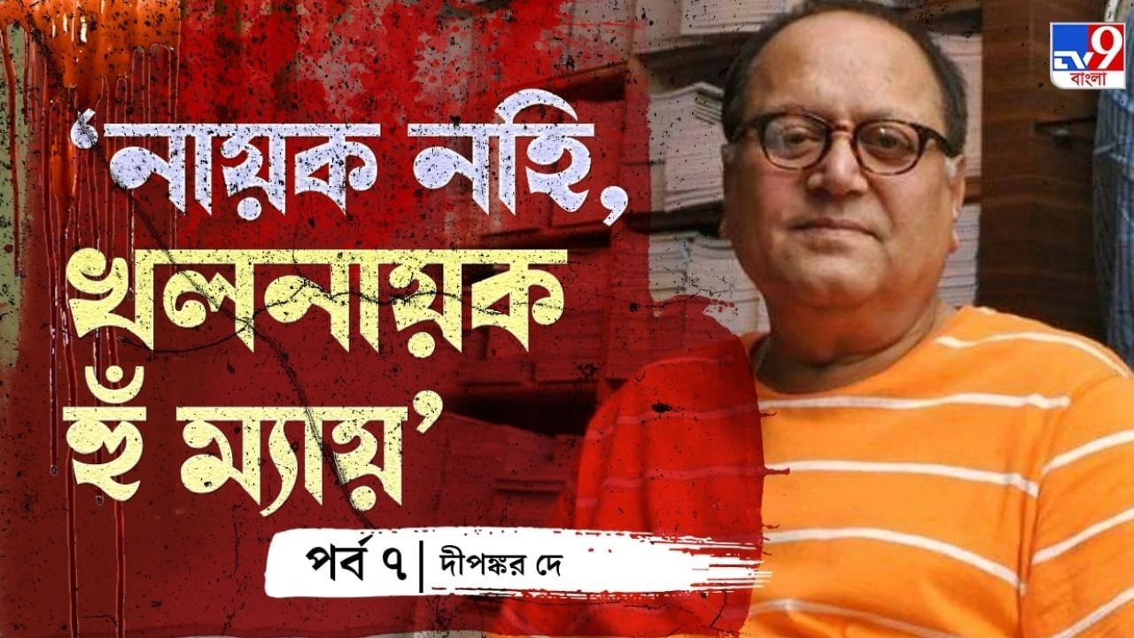 Dipankar De: বাংলায় খলনায়িকা নেই, অনামিকা টুকটাক বাড়ির দজ্জাল বৌ-টৌ করত: দীপঙ্কর দে 