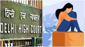 Delhi High Court on Virginity test: অভিযুক্ত মহিলার কুমারীত্ব পরীক্ষা অসাংবিধানিক: দিল্লি হাইকোর্ট