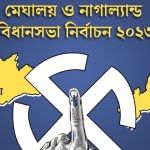 Election: আজ ভোট, কড়া নিরাপত্তায় মণিপুর ও নাগাল্যান্ড 