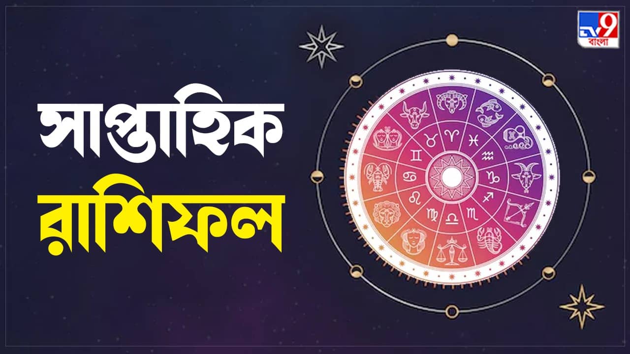 Weekly Horoscope: কর্মক্ষেত্রে সুখবর আসবে, প্রেমের সম্পর্ক নষ্ট হতে পারে, কোন রাশি কেমন যাবে এই সপ্তাহ?