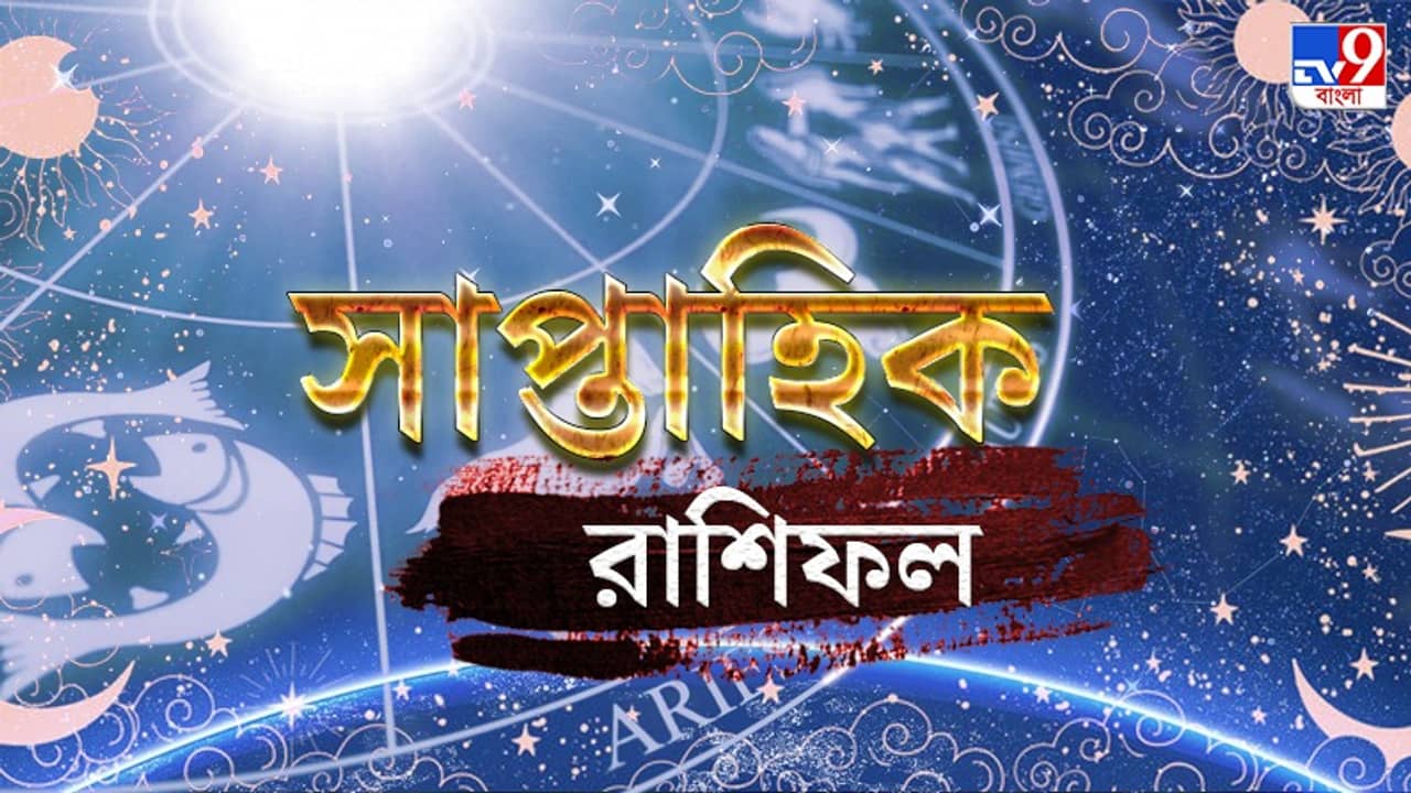 Weekly Horoscope: সপ্তাহ জুড়ে উত্থান-পতন লেগে রয়েছে এই ৫ রাশির জীবনে, জানুন আপনার সাপ্তাহিক রাশিফল