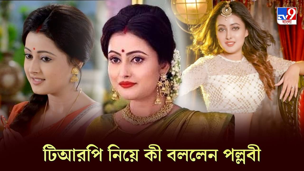 Pallavi Sharma On Trolling: কখনও জবা’, কখনও ‘পর্ণা’, ট্রোল্ড হয়েও চর্চায় তাঁর সিরিয়াল... যা বললেন পল্লবী