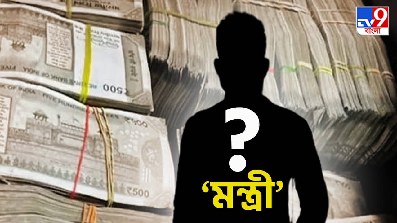 ED on Gajaraj Money Recovery: কালো টাকা লেনদেনে জড়িত মন্ত্রীও, বালিগঞ্জ-কাণ্ডে বিস্ফোরক তথ্য সামনে আনল ED