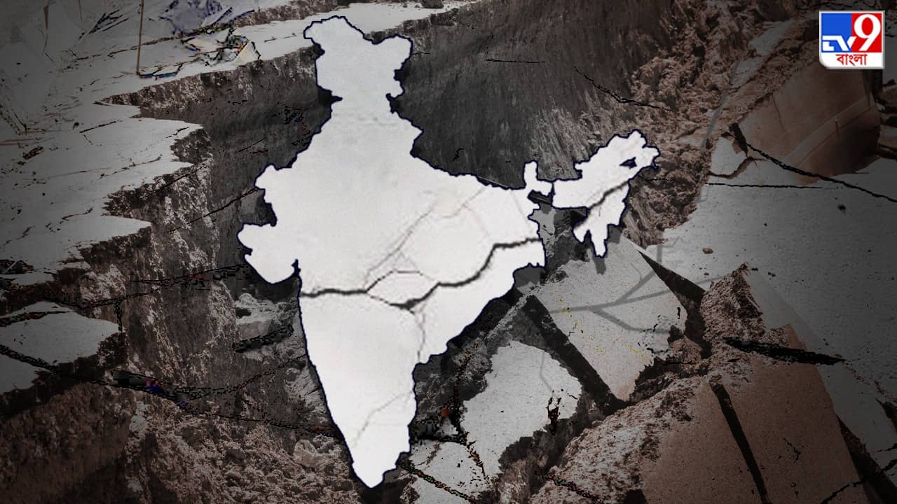 Earthquake in India: দেশে ভূমিকম্প হলে আগে কোন কোন শহর নিশ্চিহ্ন হয়ে যাবে? বাংলাও রয়েছে সেই তালিকায়