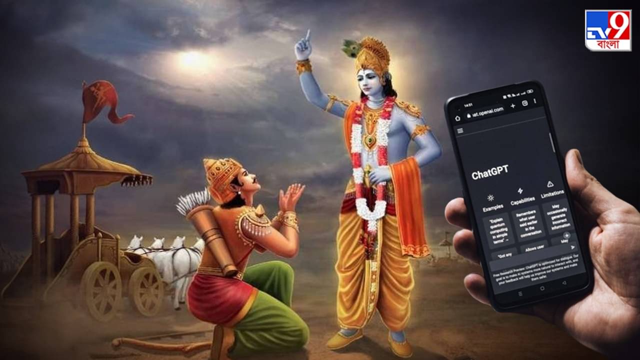 Gita GPT AI Chatbot: মানুষের সব সমস্যার সমাধানে আসরে এবার Gita GPT , উত্তর আসবে ভগবত গীতা থেকে