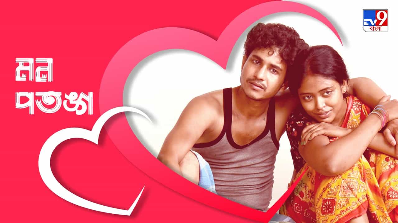 Mon Patang: ভালবাসাই যখন লোভ-লালসার ফাঁদে, প্রেমদিবসের প্রাককালে এক অন্য সম্পর্কের গল্প Mon Patang: ভালবাসাই যখন লোভ-লালসার ফাঁদে, প্রেমদিবসের প্রাককালে এক অন্য সম্পর্কের গল্প