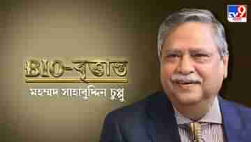 Bangladesh: মুক্তিযোদ্ধা থেকে বিচারপতি, এবার বঙ্গভবনে; কে এই সাহাবুদ্দিন চুপ্পু?