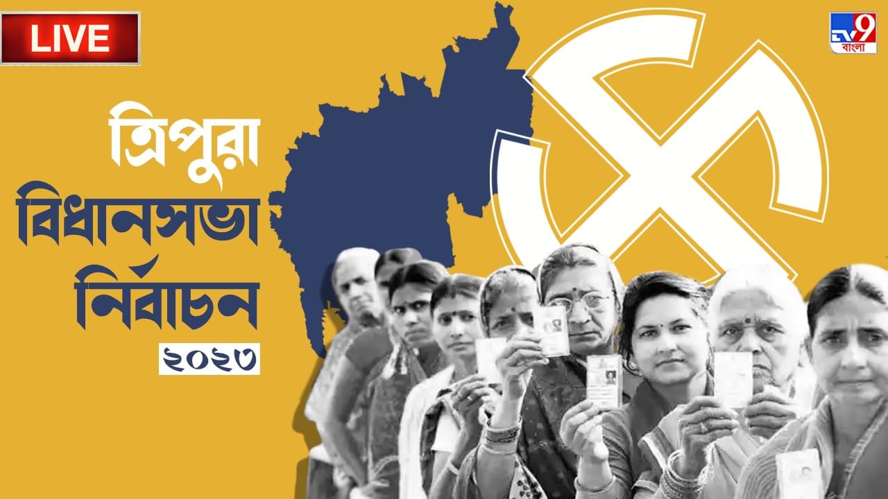 Tripura Election 2023 Voting Day: বিক্ষিপ্ত অশান্তি, ত্রিপুরায় ভোট পড়ল ৮১ শতাংশ