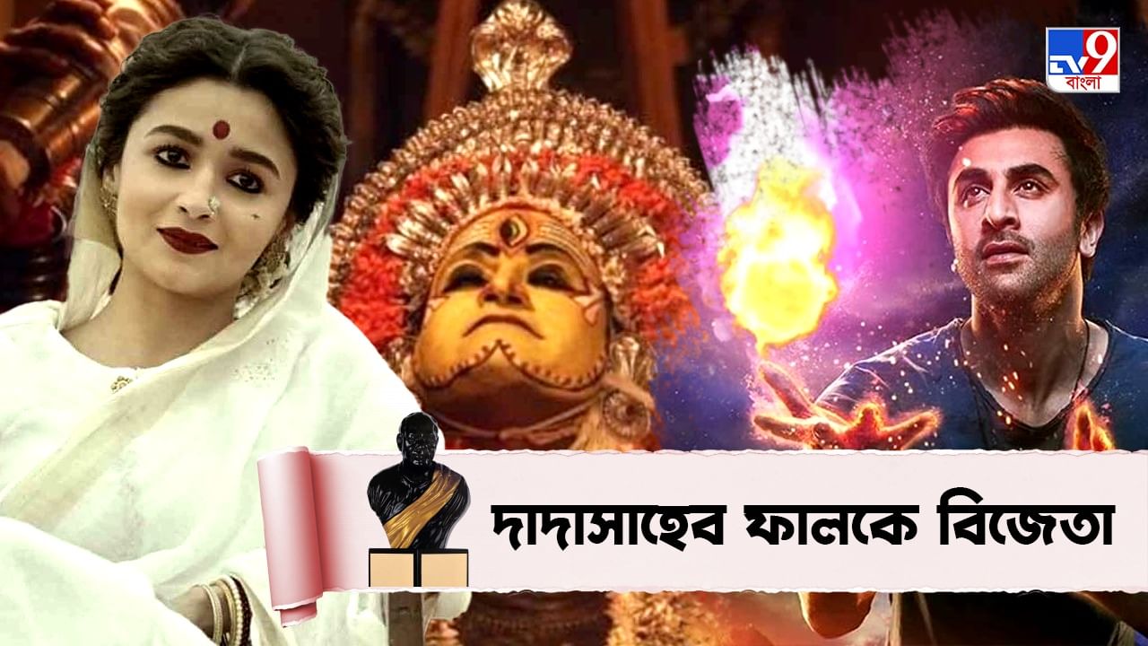 Dadasaheb Phalke Awards 2023: দক্ষিণ না বলিউড, 'দাদাসাহেব ফালকে' তালিকায় সেরা অভিনেতা-অভিনেত্রীর পুরস্কার কার ঝুলিতে?