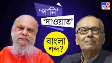 Bengali Language: পানি, দাওয়াত বাংলা শব্দ? প্রশ্ন শুভাপ্রসন্নের; ব্যাখ্যা দিলেন শীর্ষেন্দু