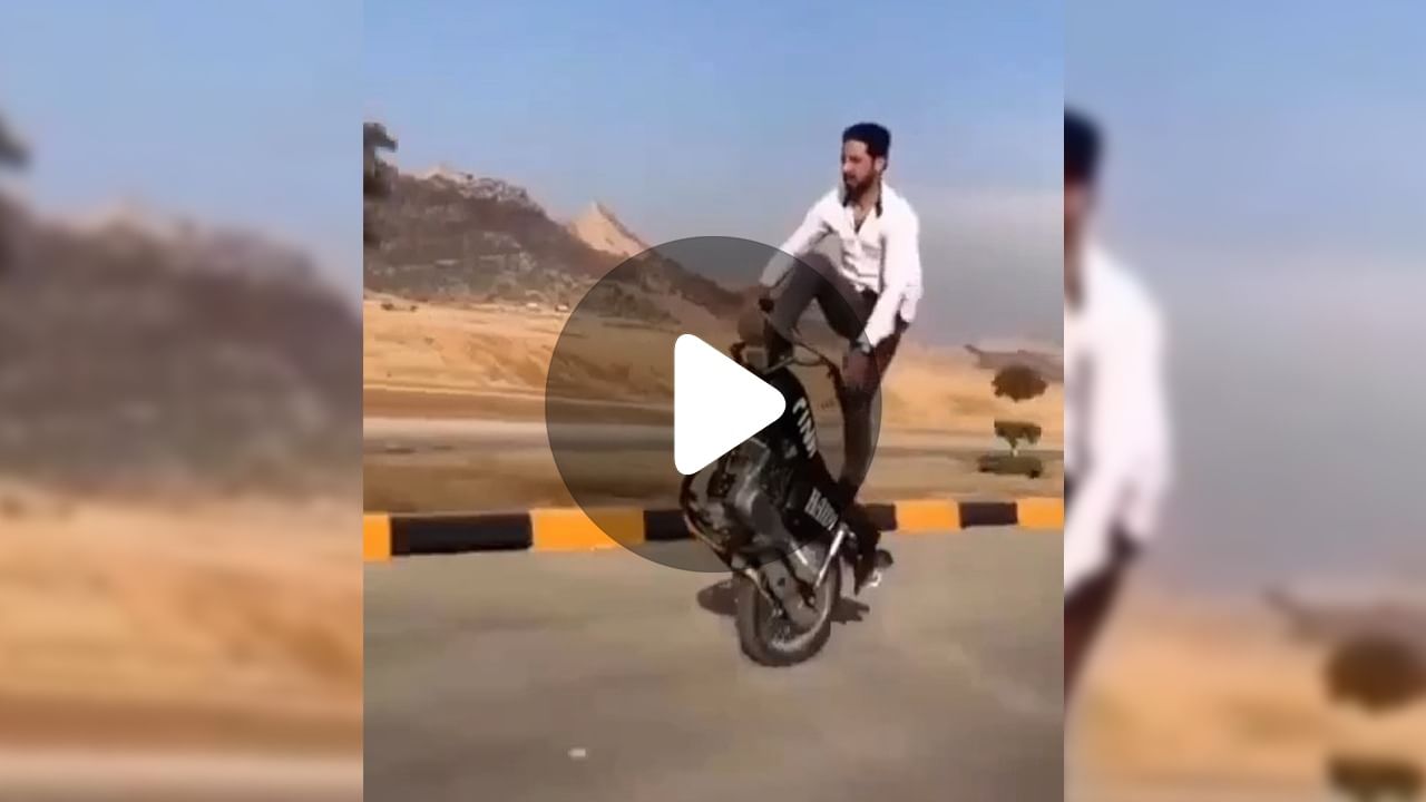 Bike Stunt Viral Video: বাইকে চাকা মাত্র একটাই , প্রকাশ্যে আজব স্টান্ট