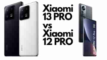 Xiaomi 13 Pro vs Xiaomi 12 Pro: দাম, ফিচার ও স্পেসিফিকেশনের বিচারে এগিয়ে কে?