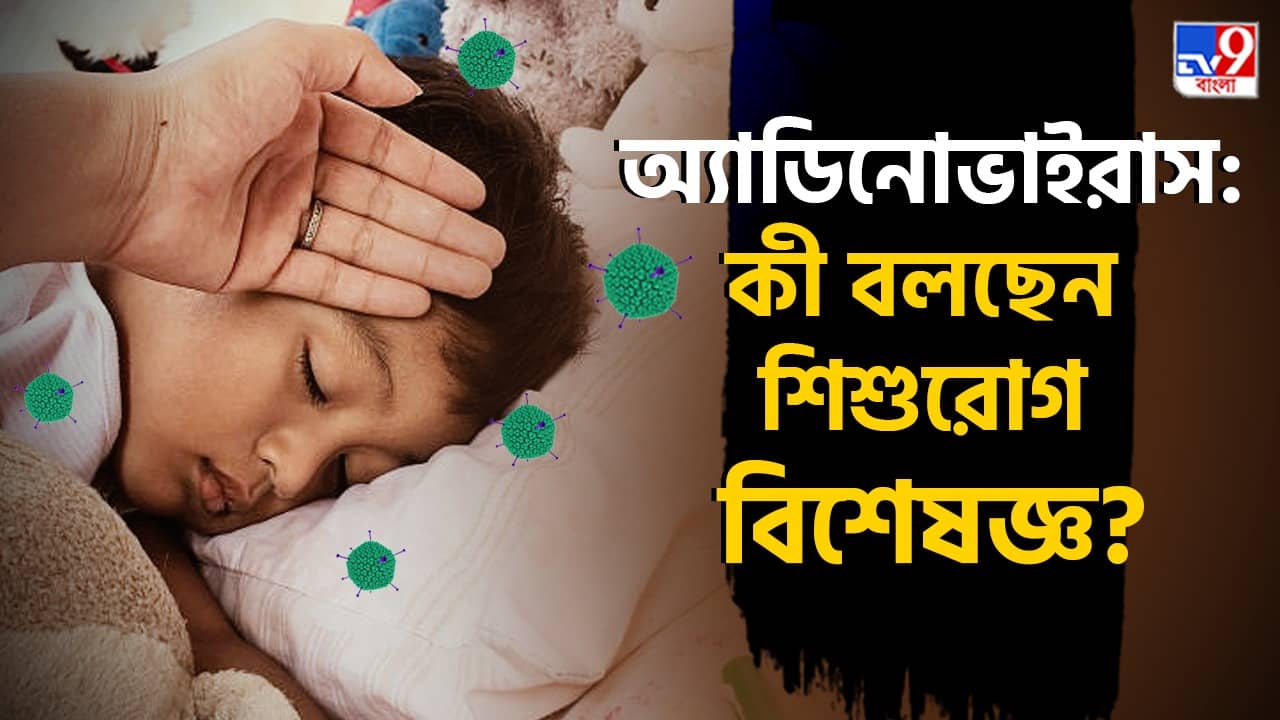 Adenovirus: ভীষণ ছোঁয়াচে অ্যাডিনোভাইরাস থেকে শিশুদের বাঁচাবেন কীভাবে মা-বাবা, যা বললেন বিশিষ্ট চিকিৎসক