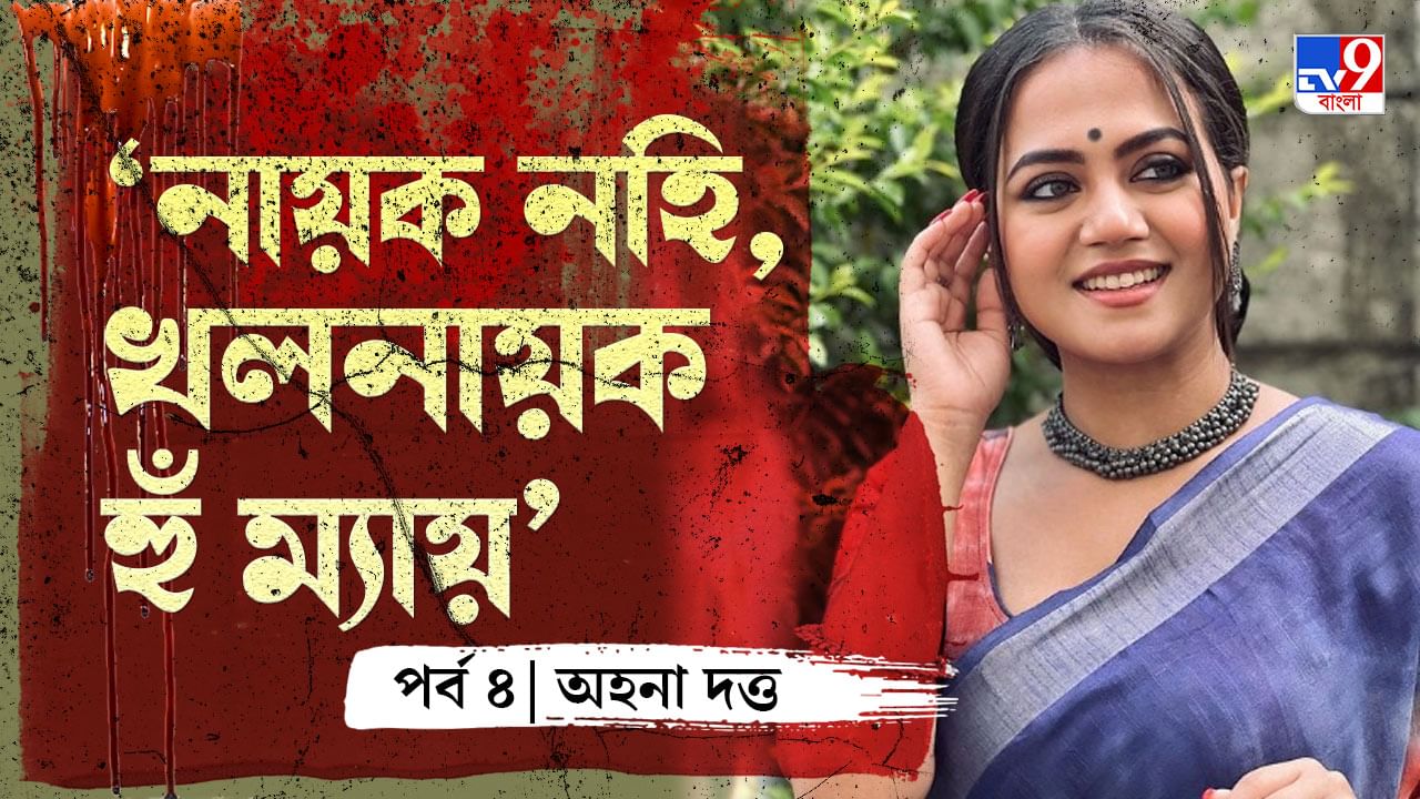 Ahana Dutta: প্রেম করার সব অপশন তো কেটে যাচ্ছে: অহনা দত্ত