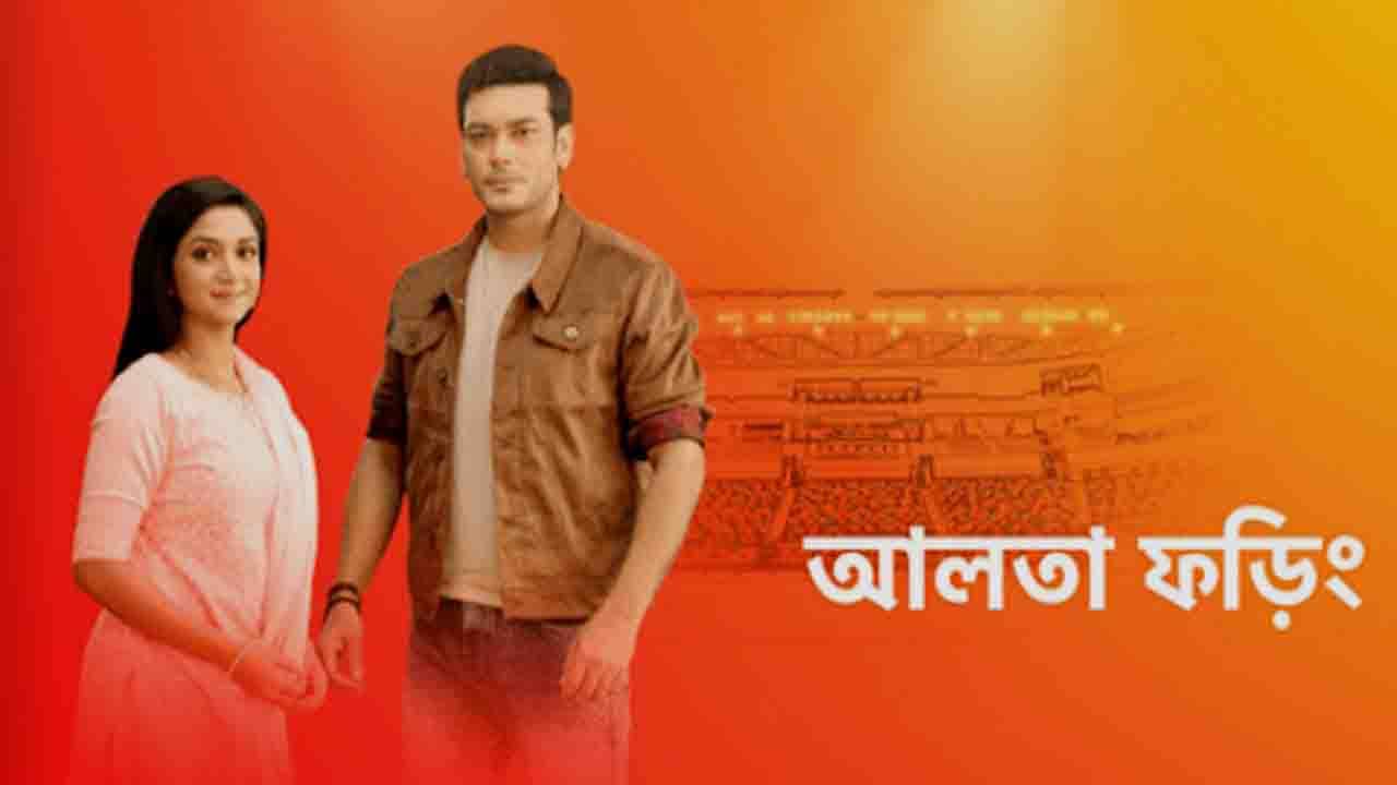 Alta Phoring: টিআরপি স্কোর কমেছে আলতা ফড়িং-এর; বড়সড় পরিবর্তন এনেও কেন এই পতন?