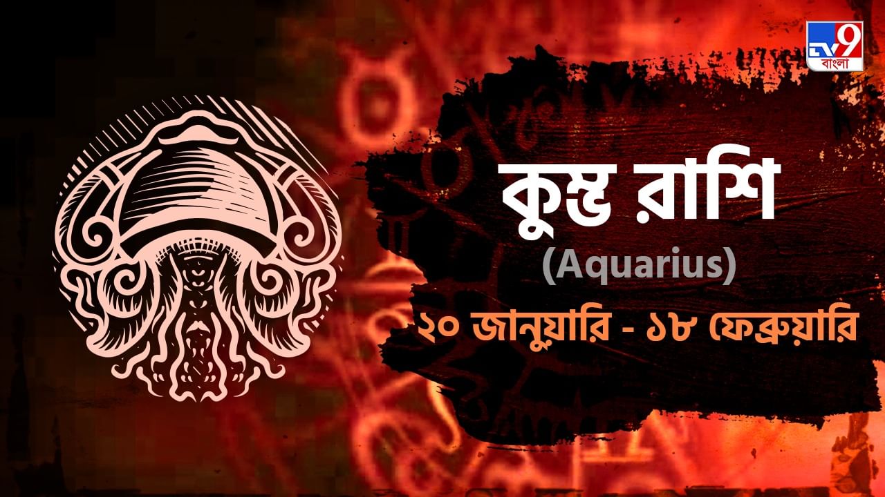 Aquarius Horoscope: ব্যবসায় বুঝেশুনে বিনিয়োগ করুন, ক্ষতির সম্ভাবনা রয়েছে